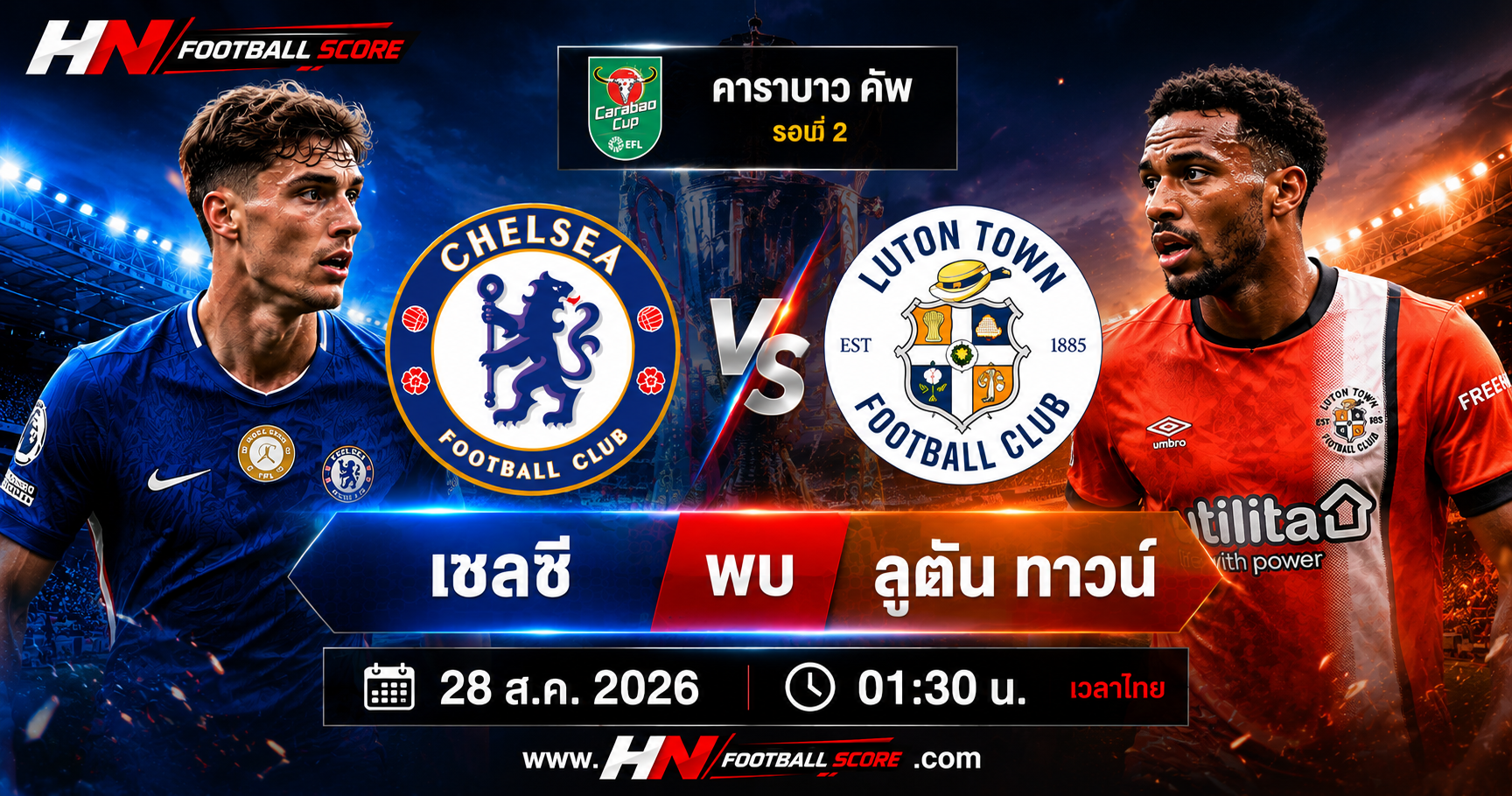 วิเคราะห์บอลวันนี้ เชลซี พบ ลูตัน ทาวน์ 28 ส.ค. 2026