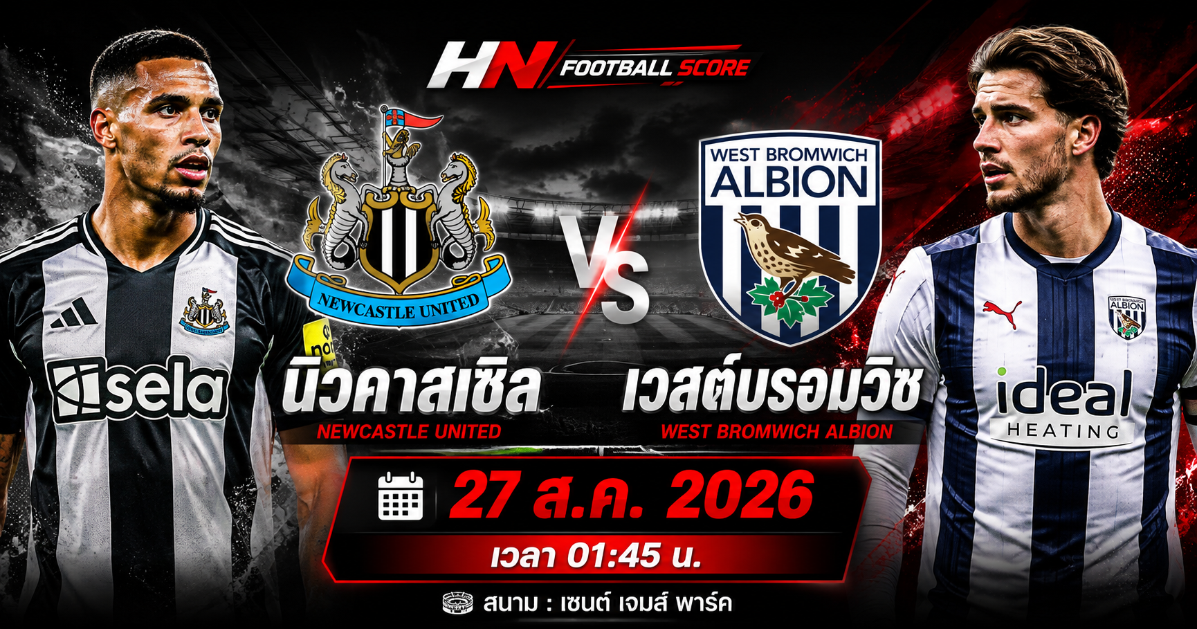 วิเคราะห์บอลวันนี้ นิวคาสเซิล พบ เวสต์บรอมวิช 27 ส.ค. 2026
