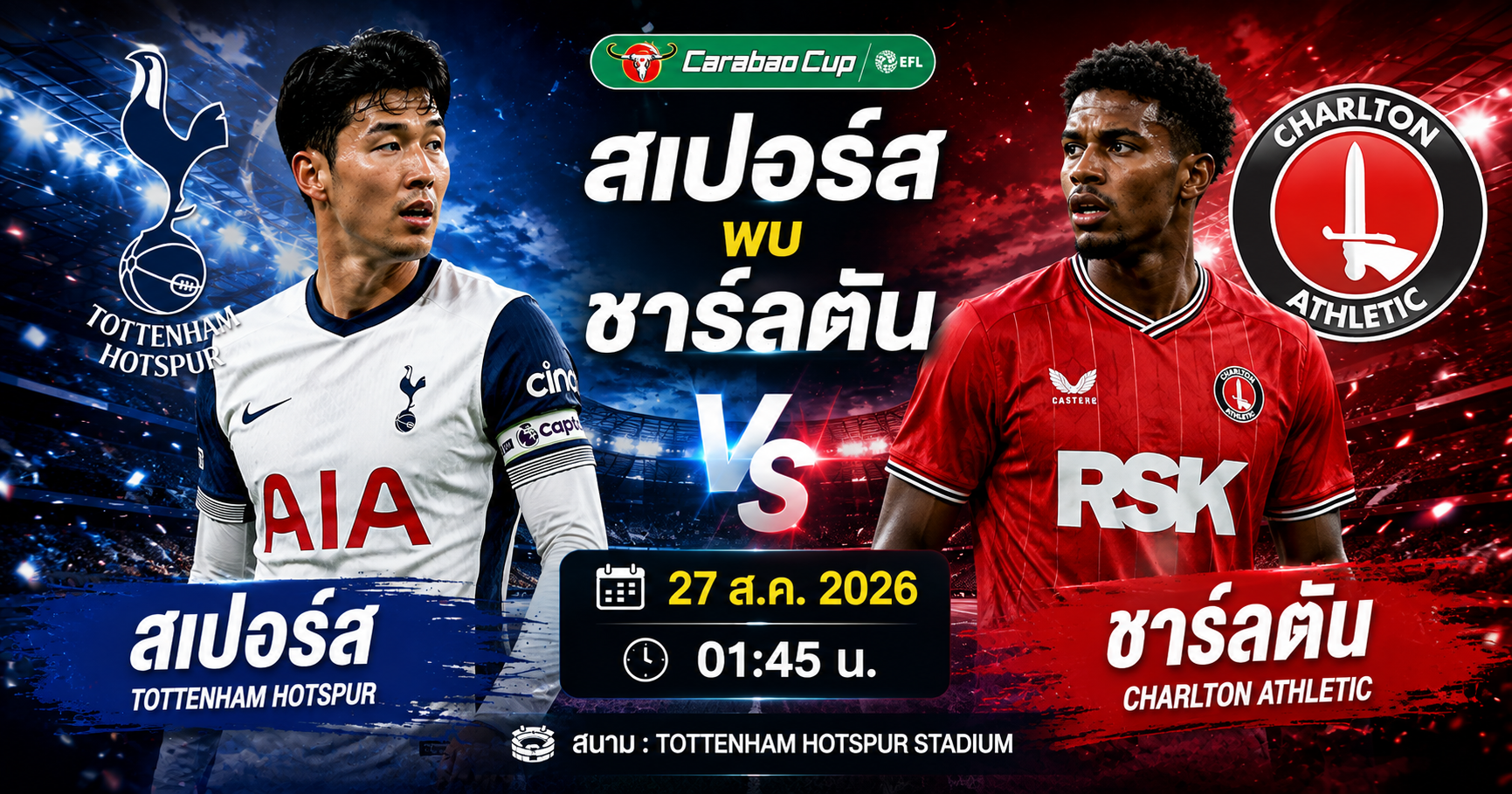 วิเคราะห์บอลวันนี้ สเปอร์ส พบ ชาร์ลตัน 27 ส.ค. 2026